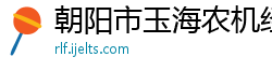 朝阳市玉海农机经销有限公司